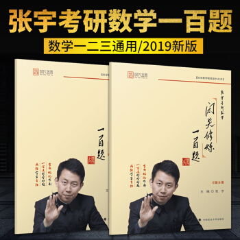 现货速发 张宇2019考研数学 张宇闭关修炼一百题 考研数学闭关修炼100题 原闭关修炼180题 pdf epub mobi 电子书 下载