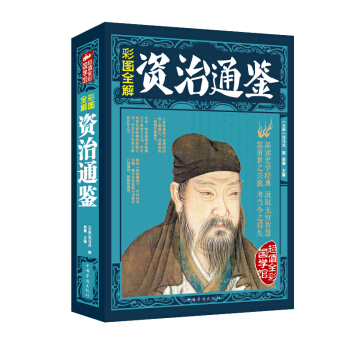 资治通鉴 四库全书史部多卷本编年体史书 中国古典历史文学著作 青少年课外历史文学阅读书籍 pdf epub mobi 电子书 下载