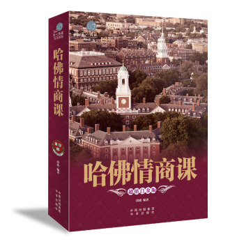 哈佛情商课 交往人情世故激励提升自己改变性格理智书籍青春励志图书心态调节人际关系调节知道