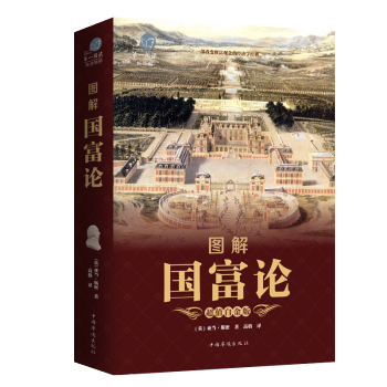 國富論 經濟學政治理論哲學曆史奇妙結閤圖書 經典經濟學著作 係統全麵的經濟學說作品