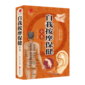 自我按摩保健全书 推拿按摩书籍 家庭实用保健手册养生按摩保健书小儿推拿书穴位按摩书 pdf epub mobi 电子书 下载