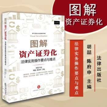 正版 圖解資産證券化：法律實務操作要點與難點 鬍喆，陳府申主編 法律齣版社 pdf epub mobi 電子書 下載