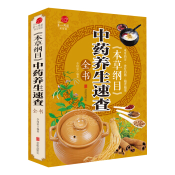 本草纲目中药养生速查 精编中草药全图鉴彩色图解本草纲目中药蔬果养生速查全书 家庭养生保健 pdf epub mobi 电子书 下载