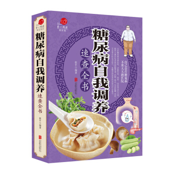 糖尿病自我調養速查全書 傢庭保健養生保健飲品健康營養學糖尿病飲食指南書籍 糖尿病自我調養 pdf epub mobi 電子書 下載