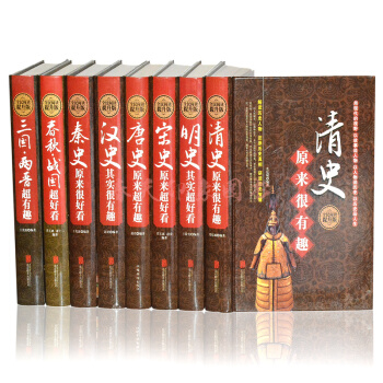 中國曆史書籍 三國兩晉春鞦戰國秦漢唐宋明清朝代史 白話文二十四史中國通史上下五韆年全套8冊