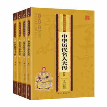 中国历史名人大传4册 中华上下五千年中国名人故事传记励志读物国学精粹珍藏经典阅读图书 pdf epub mobi 电子书 下载