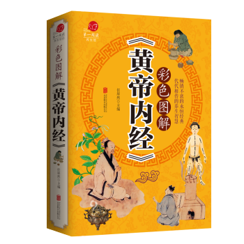 彩色圖解黃帝內經 傢庭養生指導醫學養生經典 中醫藥學基礎理論入門書籍養生智慧保健大全 pdf epub mobi 電子書 下載