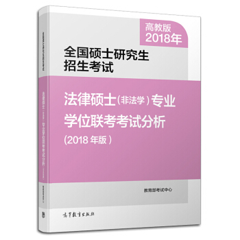 現貨包郵 非法學 法碩考試分析考研大綱2018年法律碩士(非法學)專業學位聯考考試分析 pdf epub mobi 電子書 下載