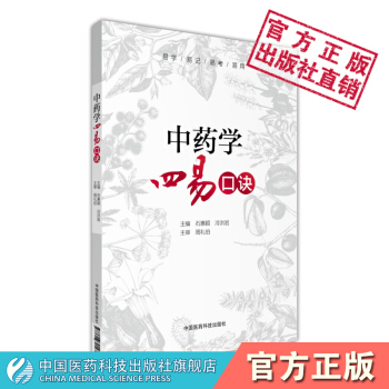 中藥學四易口訣 中國醫藥科技齣版社 pdf epub mobi 電子書 下載