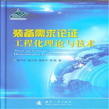 裝備需求論證工程化理論與技術 pdf epub mobi 電子書 下載
