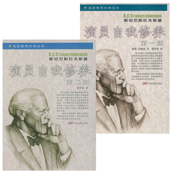 演員的自我修養 第一部+第二部/第1部+第2部 中央戲劇學院錶演係教材 pdf epub mobi 電子書 下載