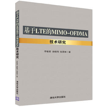 基於LTE的MIMO-OFDMA技術研究 李敏君、徐曉雨、張霧琳 978730246386