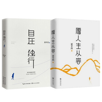 願人生從容+自在獨行 賈平凹作品係列 名傢作品 現當代文學散文隨筆【新華書店官網正版】 pdf epub mobi 電子書 下載