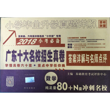 2018小考必備廣東十大名校招生真捲 小升初 數學（小學畢業升初中真題詳解 ）答案詳解 pdf epub mobi 電子書 下載