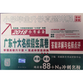 2018年 廣東十大名校招生真捲小學升初中真題詳解 小升初英語+語文 答案詳解與名師點評 pdf epub mobi 電子書 下載