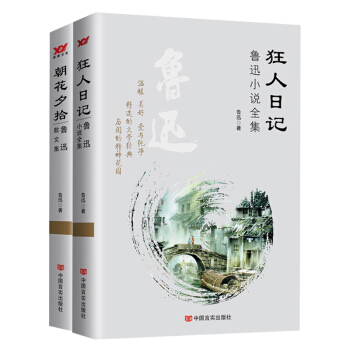 魯迅小說全集 狂人日記+朝花夕拾 (共2冊) 阿q正傳呐喊彷徨故事新編孔乙己等 新業文 pdf epub mobi 電子書 下載
