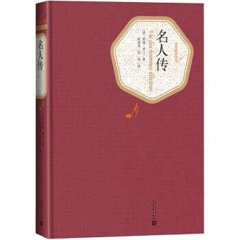 名人传(人民文学出版社)