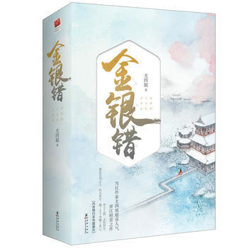 金银错(全二册) pdf epub mobi 电子书 下载