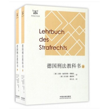 2017新 德国刑法教科书 耶赛克 外国法学名著译丛 中国法制出版社 德国刑法小型百科全书 pdf epub mobi 电子书 下载