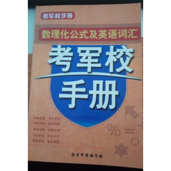 考军校手册 数理化公式及英语词汇 pdf epub mobi 电子书 下载
