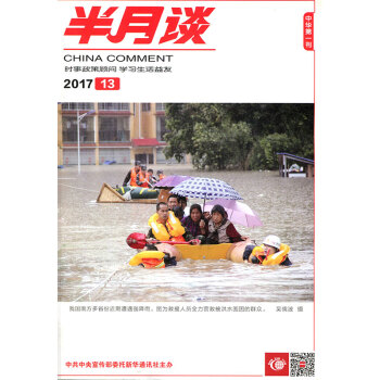 半月谈杂志2017年7月上第13期 国家公务员考试申辩时事参考国内要闻书 pdf epub mobi 电子书 下载