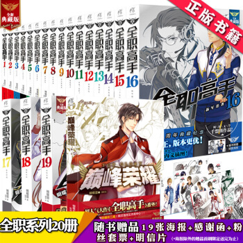 共20冊 全職高手小說全套1-19冊+巔峰榮耀第1捲 蝴蝶藍 日本輕小說天聞角川齣品