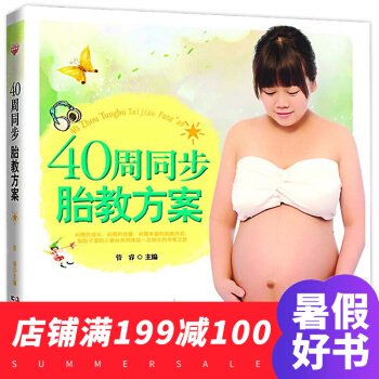 40周同步胎教方案 指导孕妈妈在怀孕期间保持稳定的身体状态 语言胎教 美术胎教 音乐胎教 pdf epub mobi 电子书 下载