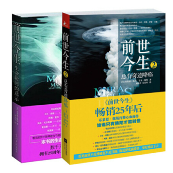 正版包郵 前世今生1:生命輪迴的啓示+2:總有奇跡降臨 心理醫生推薦心理學書