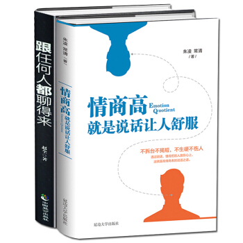 所谓情商高就是会说话人际交往心理学沟通的智慧别让不好意思害了你跟任何人都聊得来演讲与口才训练共2本 pdf epub mobi 电子书 下载