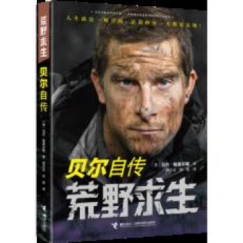 荒野求生:贝尔自传 pdf epub mobi 电子书 下载