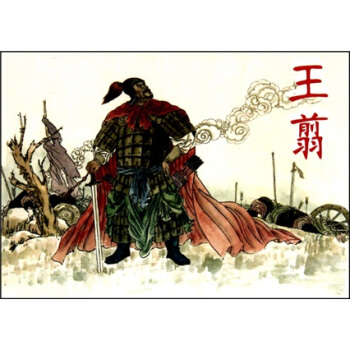 古代故事画库·王翦 pdf epub mobi 电子书 下载