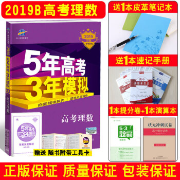 2019B版五年高考三年模擬5年高考3年模擬53b版五三B語文英語文數理數政治曆史地理物理 理科數學 全國一捲 pdf epub mobi 電子書 下載