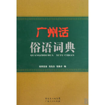 广州话俗语词典 欧阳觉亚//周无忌//饶秉才 pdf epub mobi 电子书 下载