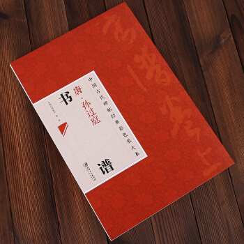 中国古代碑帖经典彩色放大本·孙过庭书谱 邱振中，陈政 编 pdf epub mobi 电子书 下载