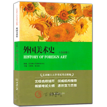 外國美術史-藝術碩士入學考試考點精編-(白金版)