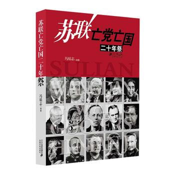 正版蘇聯亡黨亡國二十年祭 馮精誌 斯大林 列寜 赫魯曉夫 的統治反省 世界政治