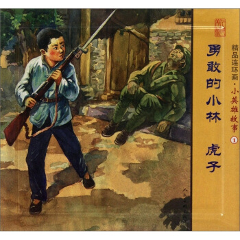 勇敢的小林 虎子-精品連環畫.小英雄故事-1-(全2冊) pdf epub mobi 電子書 下載
