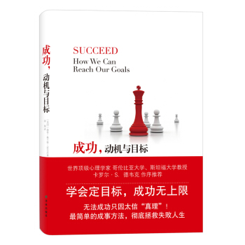成功，动机与目标 成功学 个性心理学人格心理学 简单的成事方法 成功心理学目标书籍书 pdf epub mobi 电子书 下载