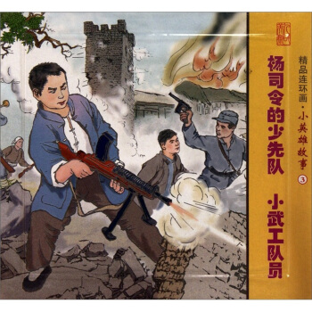 楊司令的少先隊 小武工隊員-精品連環畫.小英雄故事-3-(全2冊)