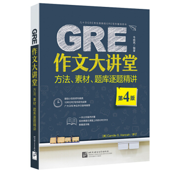 包郵《GRE作文大講堂 方法、素材、題庫逐題精講》韋曉亮 全麵講解GRE寫作 pdf epub mobi 電子書 下載