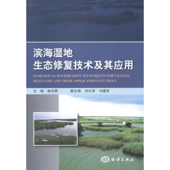 滨海湿地生态修复技术及其应用 pdf epub mobi 电子书 下载