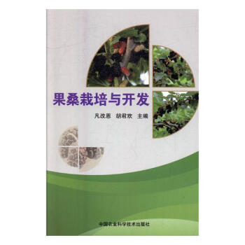 果桑栽培與開發
