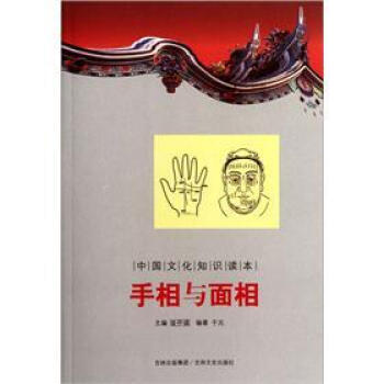 中国文化知识读本:手相与面相 9787547208984