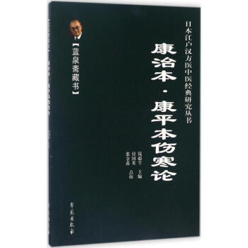 康治本伤寒论·康平本伤寒论 pdf epub mobi 电子书 下载
