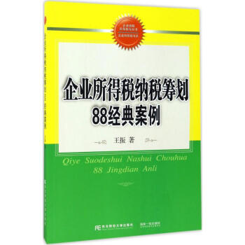 企业所得税纳税筹划88经典案例 pdf epub mobi 电子书 下载