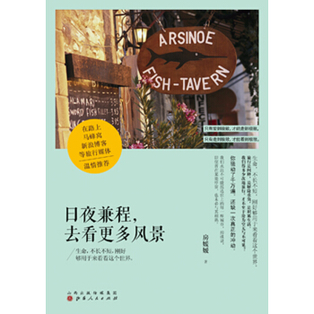 日夜兼程，去看更多風景 （在路上+馬蜂窩+新浪博客 等旅行媒體， pdf epub mobi 電子書 下載
