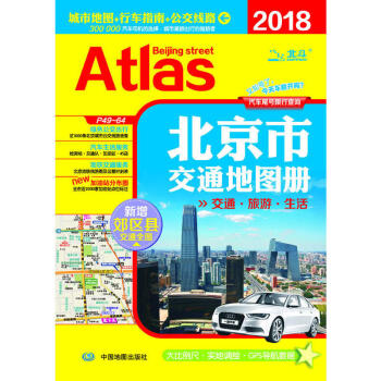 2018北京市交通地圖冊（城市地圖+行車指南+公交路綫 北京交通旅遊圖遊覽 pdf epub mobi 電子書 下載