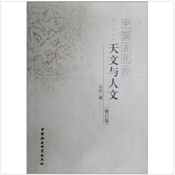 中國古代的天文與人文(修訂版)