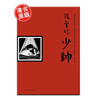 【中商原版】现货[台版] 少帥 /張愛玲/台湾皇冠出版* 張愛玲*後一部未刊小說 pdf epub mobi 电子书 下载