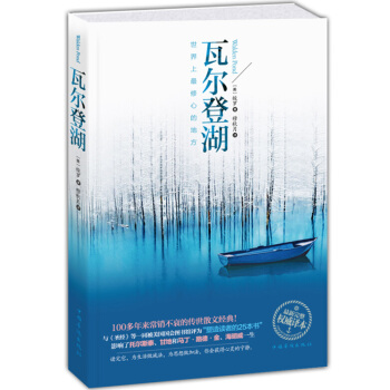 瓦爾登湖 世界著名 外國文學 小說 書籍